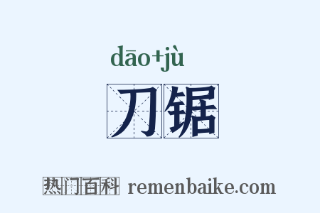 刀锯是什么意思的图片